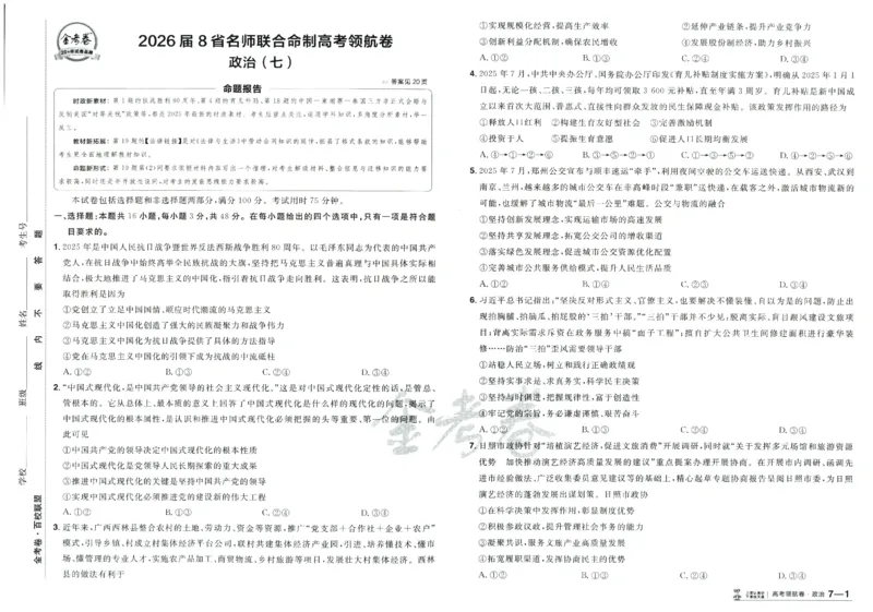 2026版金考卷&middot;百校联盟高考领航卷政治（新教材版）_2026版金考卷&middot;百校联盟高考领航卷（全科）_2026版金考卷&middot;百校联盟高考领航卷政治（新教材版）