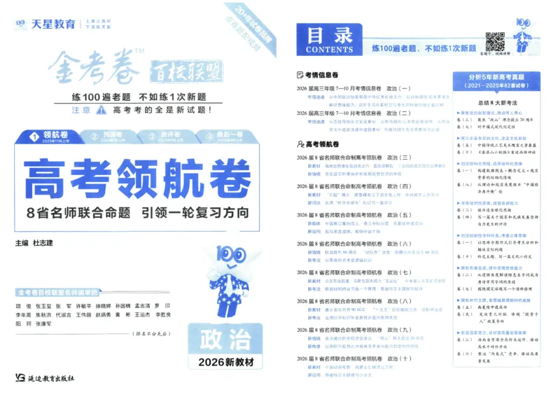 2026版金考卷&middot;百校联盟高考领航卷政治（新教材版）_2026版金考卷&middot;百校联盟高考领航卷（全科）_2026版金考卷&middot;百校联盟高考领航卷政治（新教材版）
