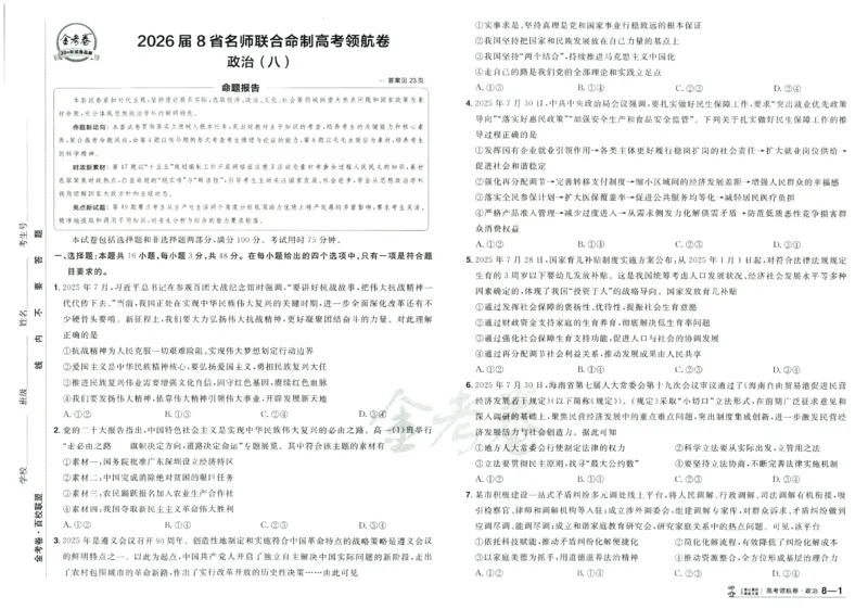 2026版金考卷&middot;百校联盟高考领航卷政治（新教材版）_2026版金考卷&middot;百校联盟高考领航卷（全科）_2026版金考卷&middot;百校联盟高考领航卷政治（新教材版）