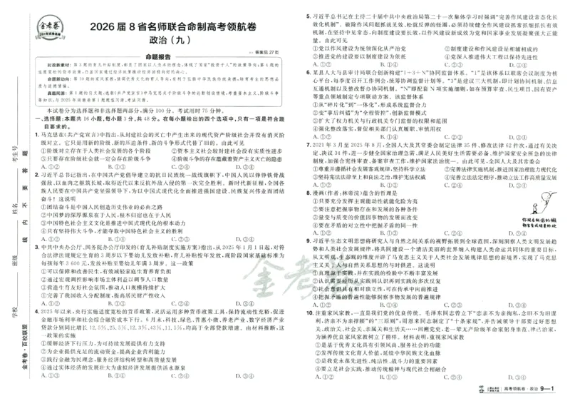 2026版金考卷&middot;百校联盟高考领航卷政治（新教材版）_2026版金考卷&middot;百校联盟高考领航卷（全科）_2026版金考卷&middot;百校联盟高考领航卷政治（新教材版）