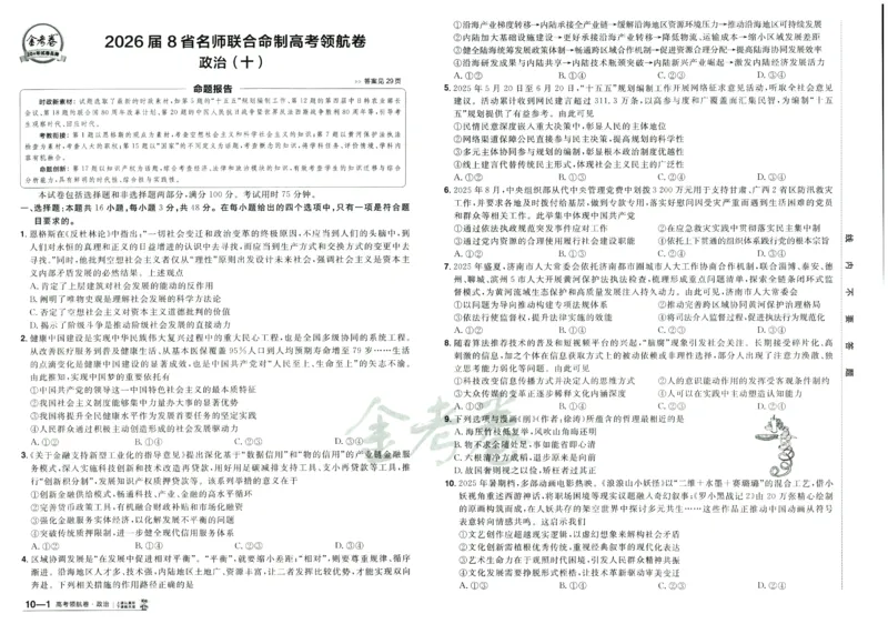 2026版金考卷&middot;百校联盟高考领航卷政治（新教材版）_2026版金考卷&middot;百校联盟高考领航卷（全科）_2026版金考卷&middot;百校联盟高考领航卷政治（新教材版）