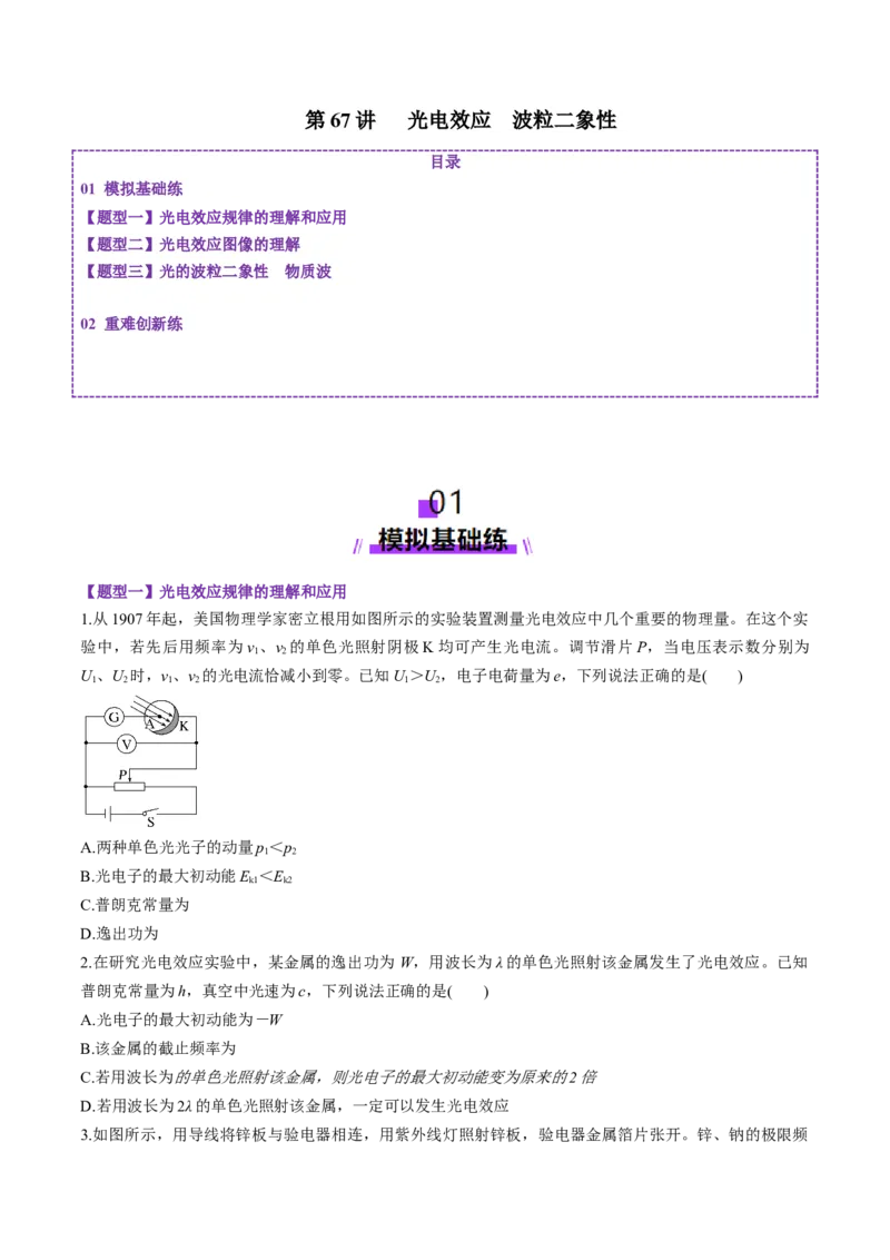 第67讲光电效应波粒二象性（练习）（原卷版）_4.2025物理总复习_2025年新高考资料_一轮复习_2025年高考物理一轮复习讲练测（新教材新高考）
