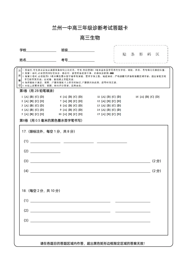 2024-2025-1学期开学诊断考试答题卡（高三生物）_A1502026各地模拟卷（超值！）_9月_240910甘肃省兰州第一中学2024-2025学年高三上学期开学考试