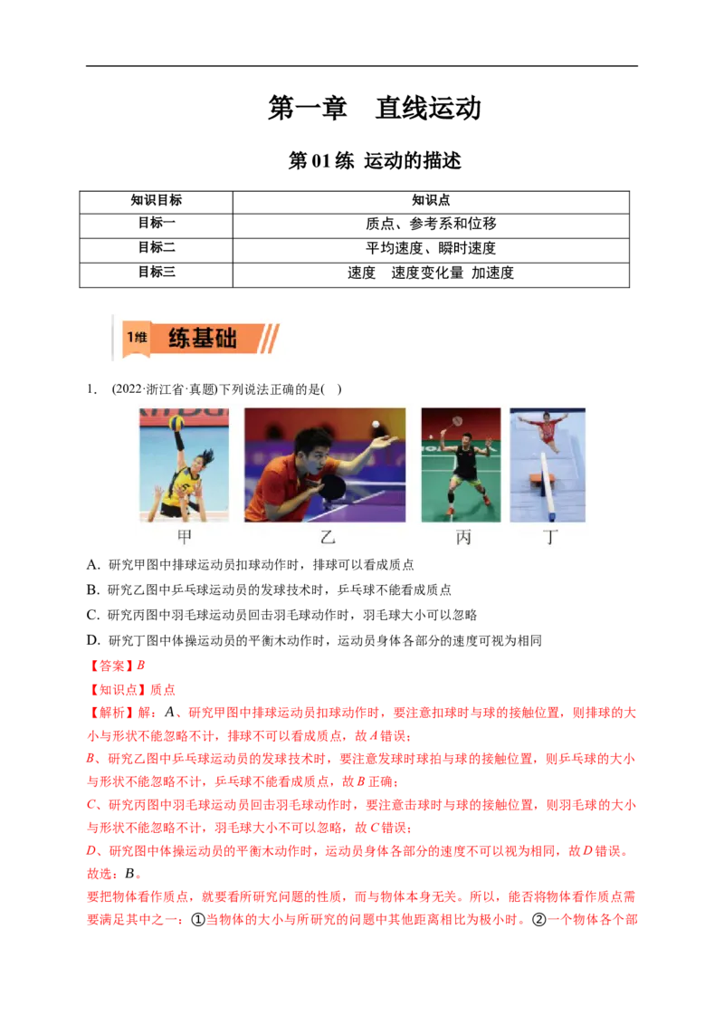 第01练运动的描述（解析版）_4.2025物理总复习_2023年新高复习资料_一轮复习_2023年高考物理一轮复习小题多维练（新高考专用）_第一章直线运动