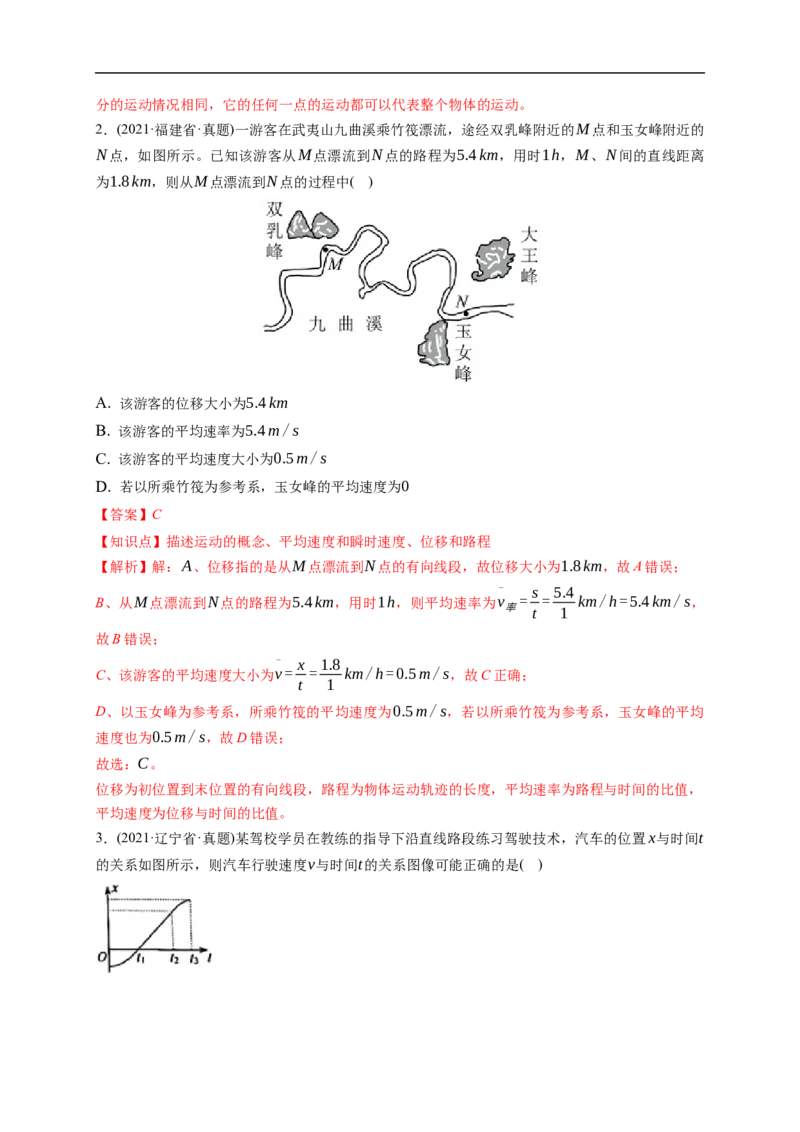 第01练运动的描述（解析版）_4.2025物理总复习_2023年新高复习资料_一轮复习_2023年高考物理一轮复习小题多维练（新高考专用）_第一章直线运动