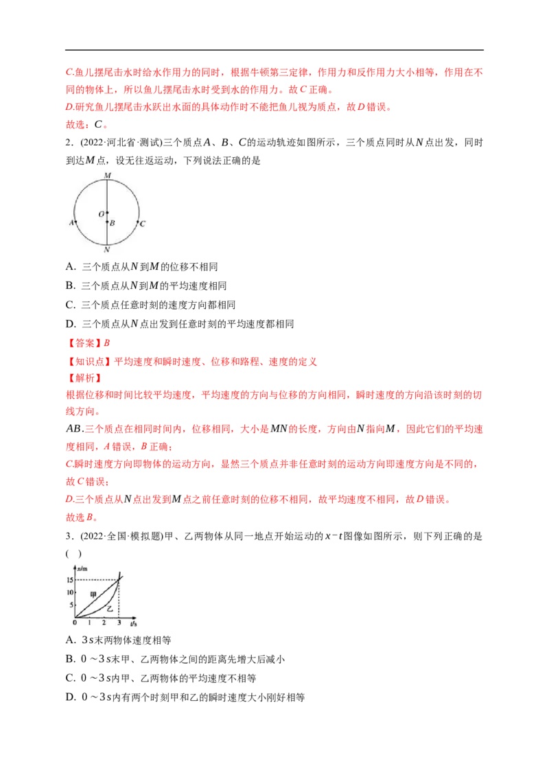 第01练运动的描述（解析版）_4.2025物理总复习_2023年新高复习资料_一轮复习_2023年高考物理一轮复习小题多维练（新高考专用）_第一章直线运动