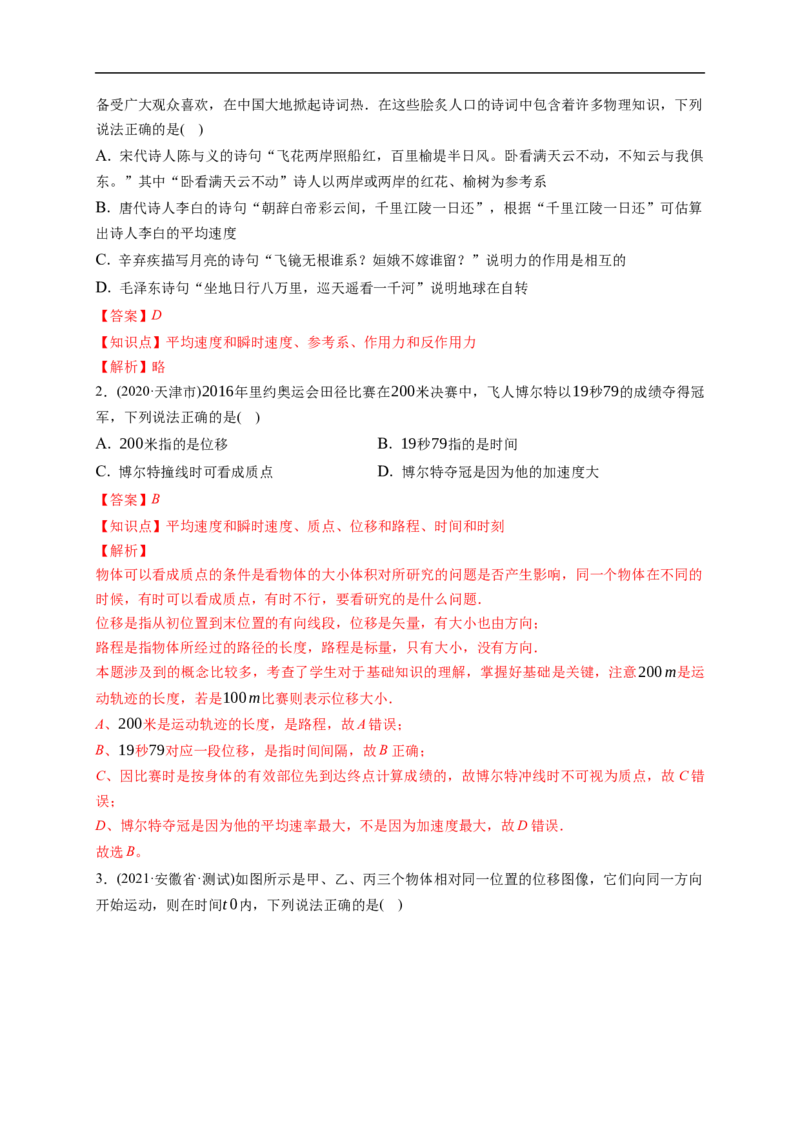 第01练运动的描述（解析版）_4.2025物理总复习_2023年新高复习资料_一轮复习_2023年高考物理一轮复习小题多维练（新高考专用）_第一章直线运动