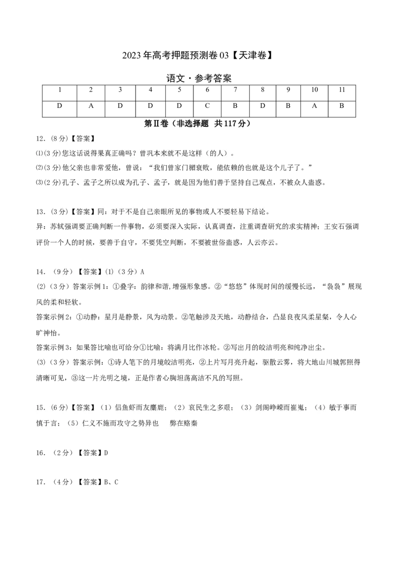2023年高考押题预测卷03（天津卷）-语文（参考答案）(1)_1.2025语文总复习_2023年新高考资料_2023年高考语文押题预测卷