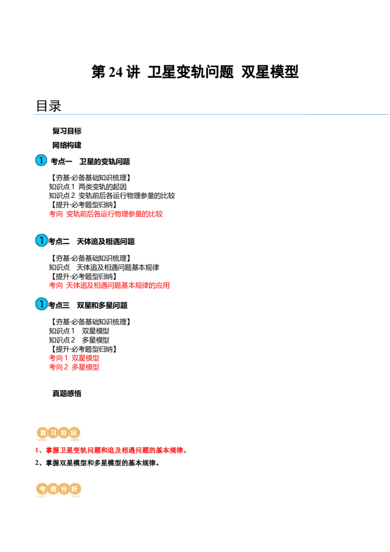 第24讲卫星变轨问题双星模型（讲义）（解析版）_4.2025物理总复习_2024年新高考资料_1.2024一轮复习_2024年高考物理一轮复习讲练测（新教材新高考）
