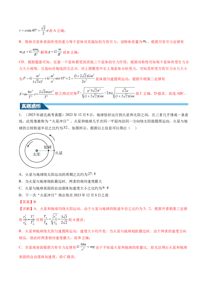 第24讲卫星变轨问题双星模型（讲义）（解析版）_4.2025物理总复习_2024年新高考资料_1.2024一轮复习_2024年高考物理一轮复习讲练测（新教材新高考）