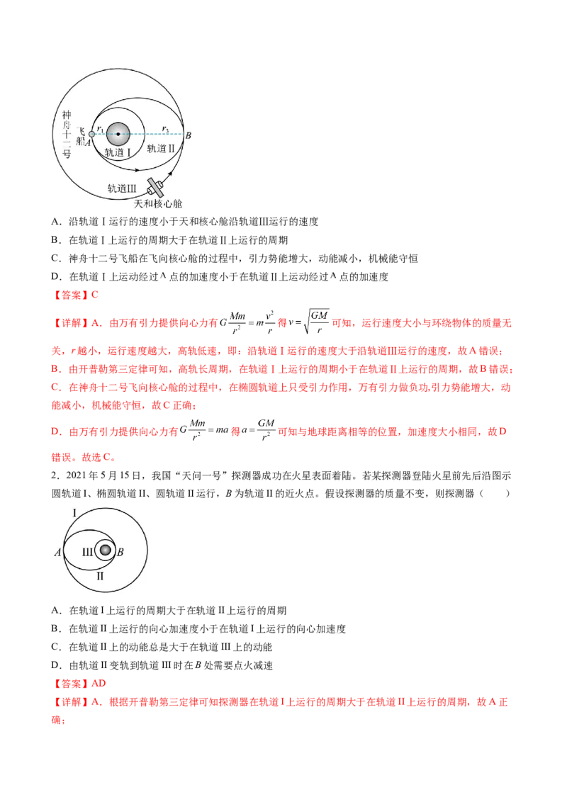 第24讲卫星变轨问题双星模型（讲义）（解析版）_4.2025物理总复习_2024年新高考资料_1.2024一轮复习_2024年高考物理一轮复习讲练测（新教材新高考）