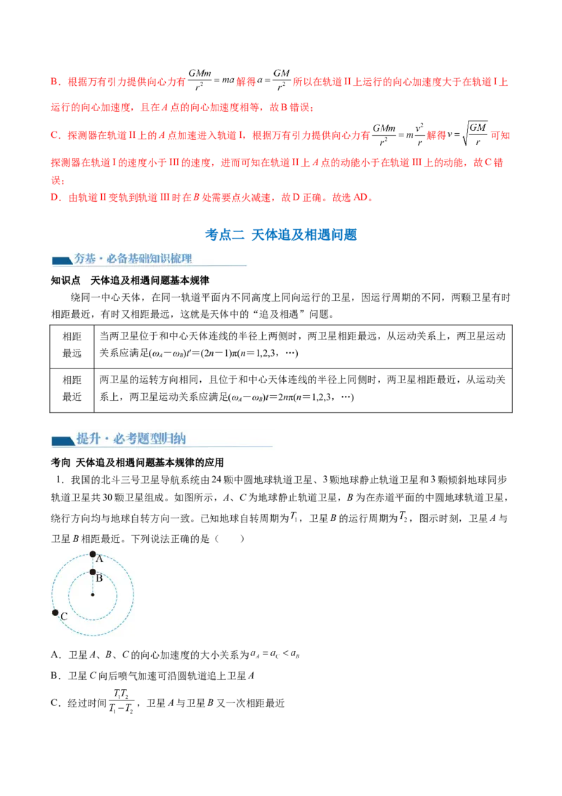 第24讲卫星变轨问题双星模型（讲义）（解析版）_4.2025物理总复习_2024年新高考资料_1.2024一轮复习_2024年高考物理一轮复习讲练测（新教材新高考）