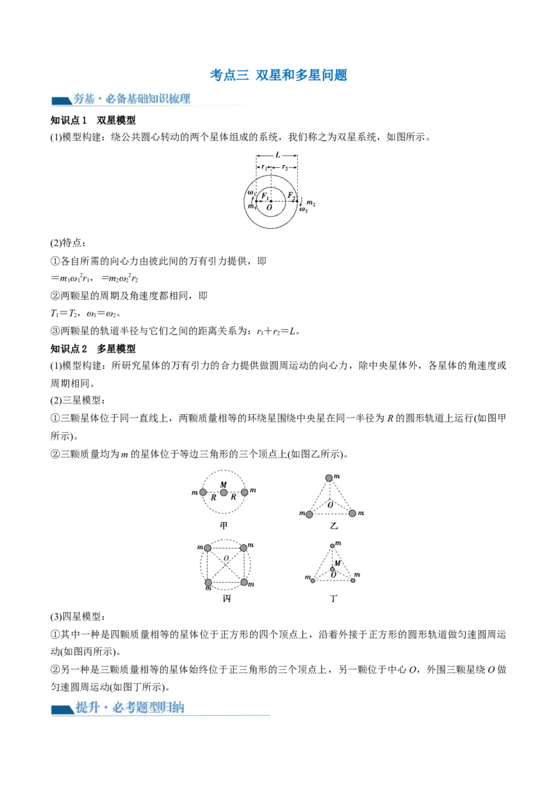 第24讲卫星变轨问题双星模型（讲义）（解析版）_4.2025物理总复习_2024年新高考资料_1.2024一轮复习_2024年高考物理一轮复习讲练测（新教材新高考）