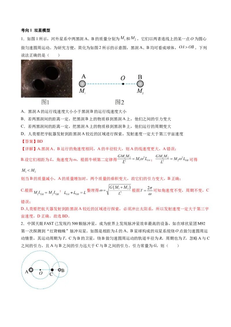 第24讲卫星变轨问题双星模型（讲义）（解析版）_4.2025物理总复习_2024年新高考资料_1.2024一轮复习_2024年高考物理一轮复习讲练测（新教材新高考）