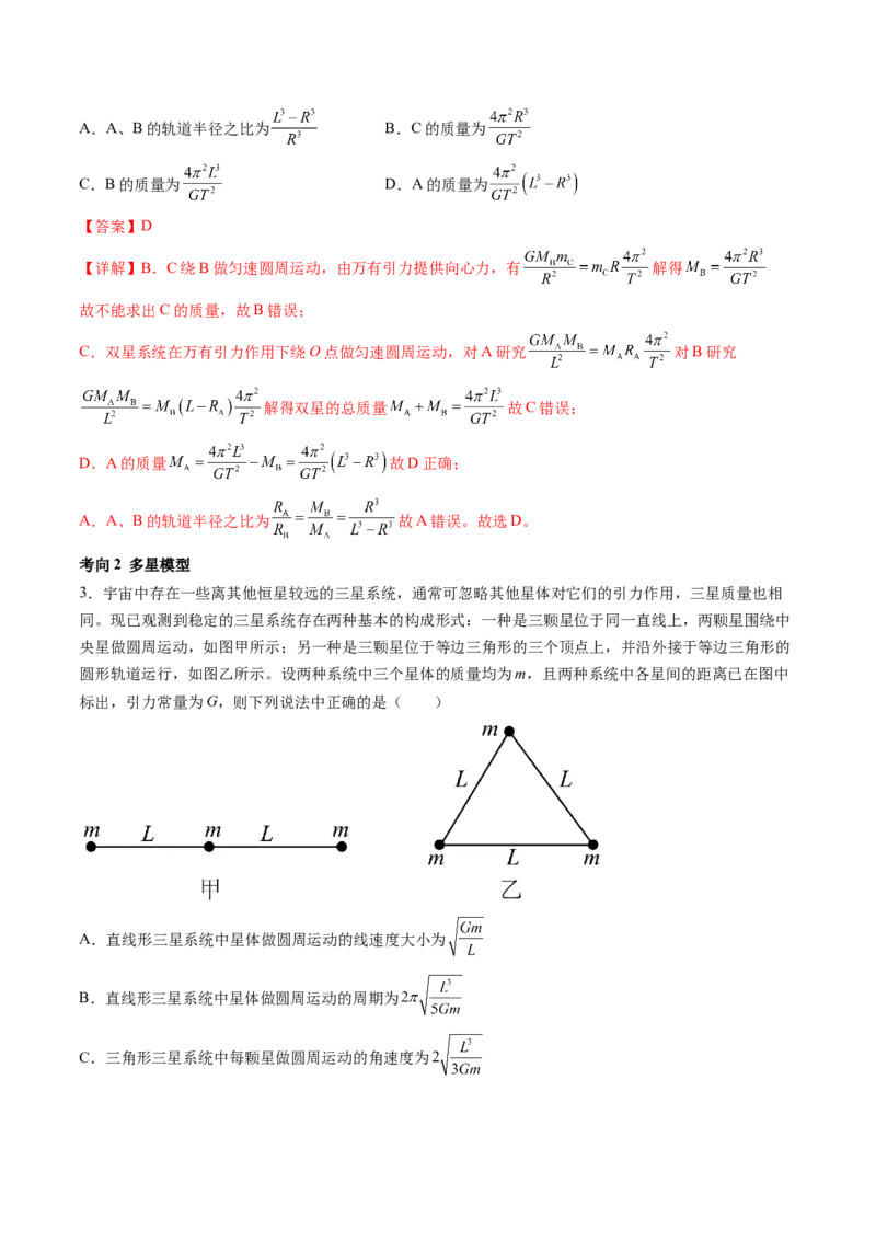 第24讲卫星变轨问题双星模型（讲义）（解析版）_4.2025物理总复习_2024年新高考资料_1.2024一轮复习_2024年高考物理一轮复习讲练测（新教材新高考）