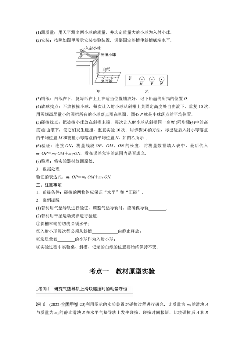 第7章实验8　验证动量守恒定律_4.2025物理总复习_2024年新高考资料_1.2024一轮复习_2024年高考物理一轮复习讲义（新人教版）_学生版在此文件夹_大一轮复习讲义