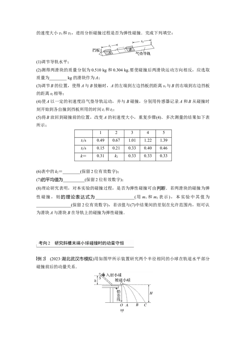 第7章实验8　验证动量守恒定律_4.2025物理总复习_2024年新高考资料_1.2024一轮复习_2024年高考物理一轮复习讲义（新人教版）_学生版在此文件夹_大一轮复习讲义