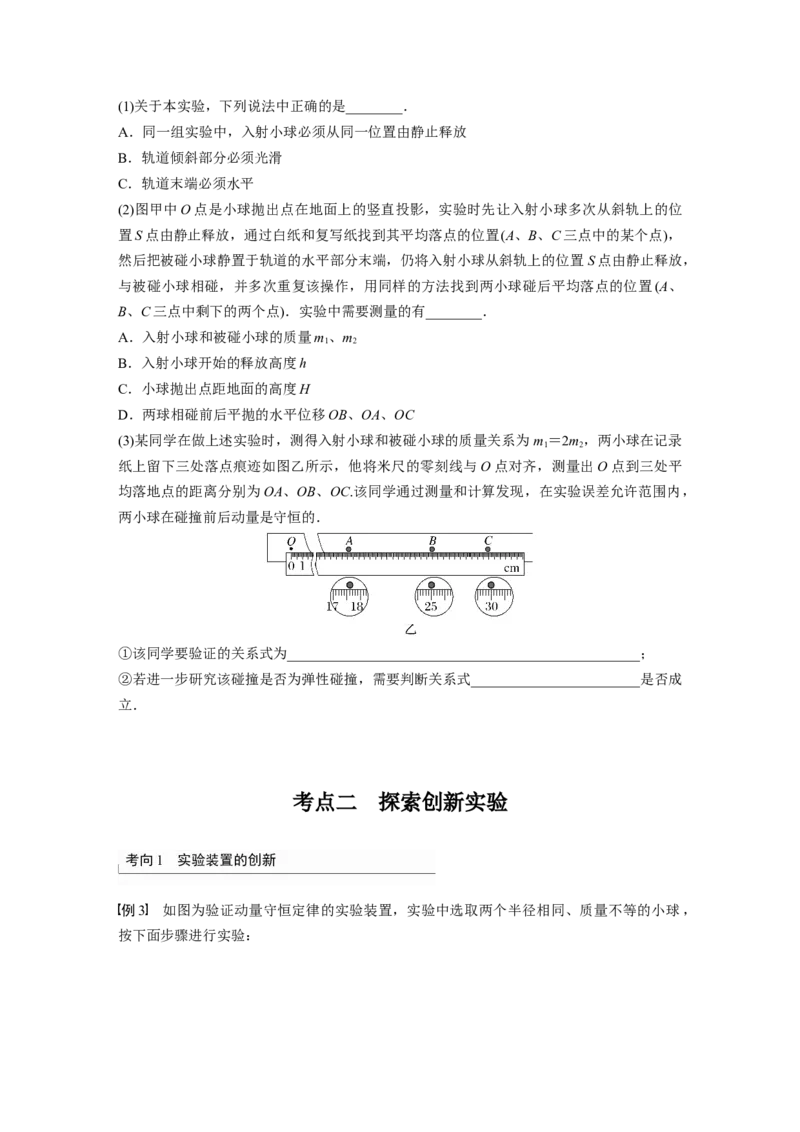 第7章实验8　验证动量守恒定律_4.2025物理总复习_2024年新高考资料_1.2024一轮复习_2024年高考物理一轮复习讲义（新人教版）_学生版在此文件夹_大一轮复习讲义