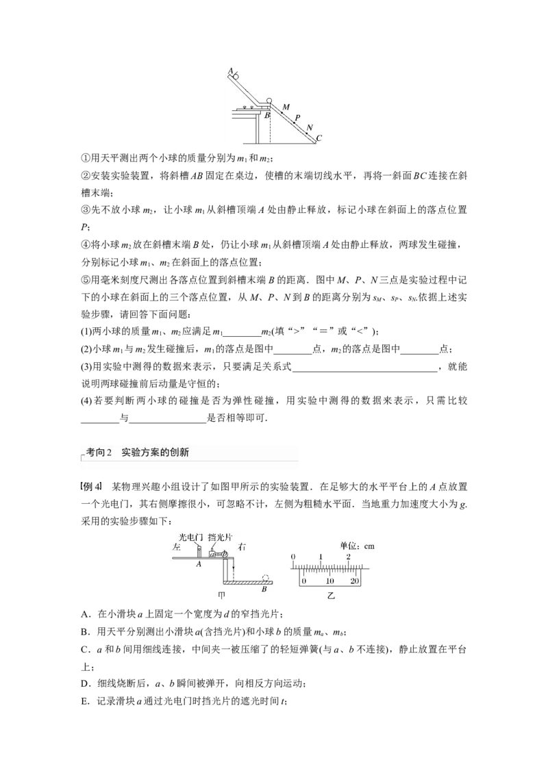 第7章实验8　验证动量守恒定律_4.2025物理总复习_2024年新高考资料_1.2024一轮复习_2024年高考物理一轮复习讲义（新人教版）_学生版在此文件夹_大一轮复习讲义