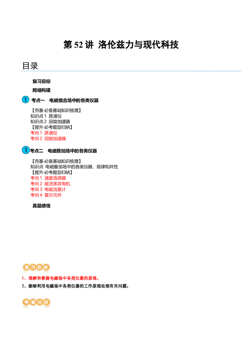 第52讲洛伦兹力与现代科技（讲义）（原卷版）_4.2025物理总复习_2024年新高考资料_1.2024一轮复习_2024年高考物理一轮复习讲练测（新教材新高考）_第52讲洛伦兹力与现代科技（讲义）