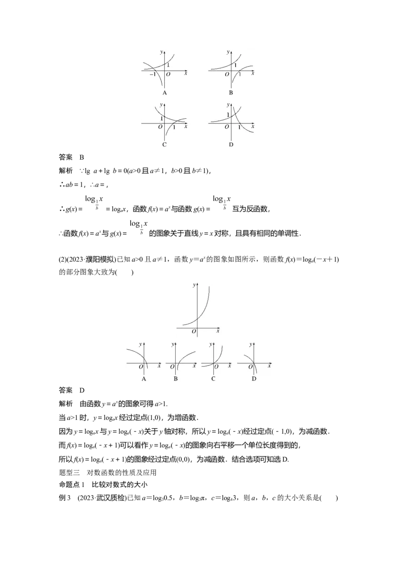 2024年高考数学一轮复习（新高考版）第2章　&sect;2.8　对数与对数函数_2.2025数学总复习_2024年新高考资料_1.2024一轮复习_2024年高考数学一轮复习讲义（新高考版）