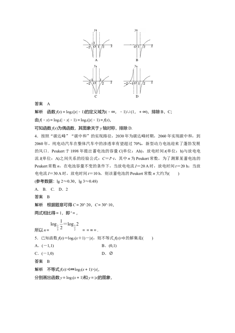 2024年高考数学一轮复习（新高考版）第2章　&sect;2.8　对数与对数函数_2.2025数学总复习_2024年新高考资料_1.2024一轮复习_2024年高考数学一轮复习讲义（新高考版）