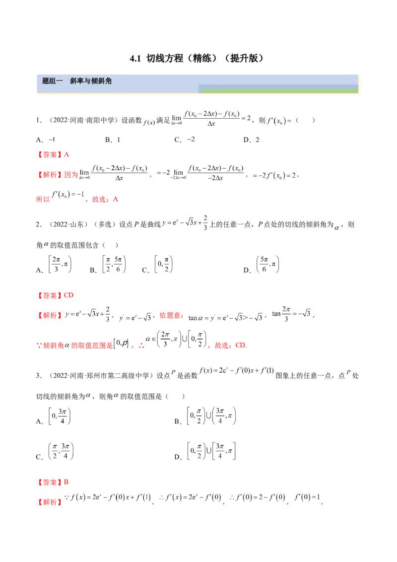 4.1切线方程（精练）（提升版）（解析版）_2.2025数学总复习_2023年新高考资料_一轮复习_2023年高考数学一轮复习（提升版）（新高考地区专用）