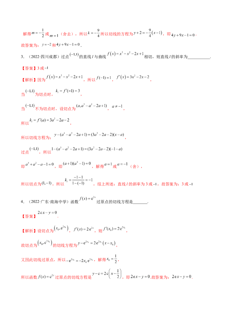 4.1切线方程（精练）（提升版）（解析版）_2.2025数学总复习_2023年新高考资料_一轮复习_2023年高考数学一轮复习（提升版）（新高考地区专用）