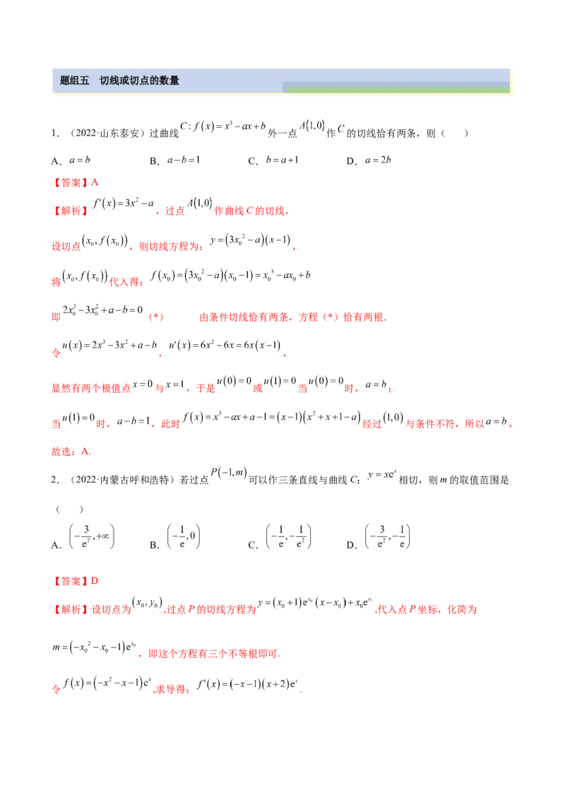 4.1切线方程（精练）（提升版）（解析版）_2.2025数学总复习_2023年新高考资料_一轮复习_2023年高考数学一轮复习（提升版）（新高考地区专用）