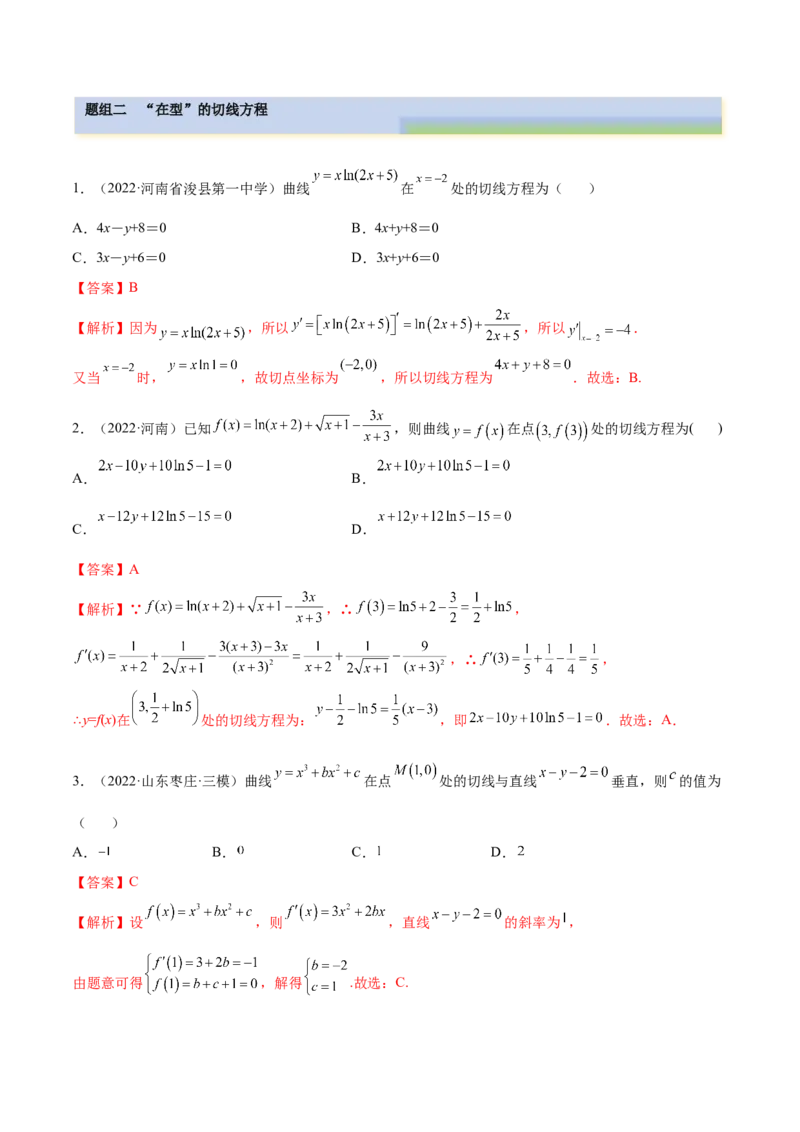 4.1切线方程（精练）（提升版）（解析版）_2.2025数学总复习_2023年新高考资料_一轮复习_2023年高考数学一轮复习（提升版）（新高考地区专用）