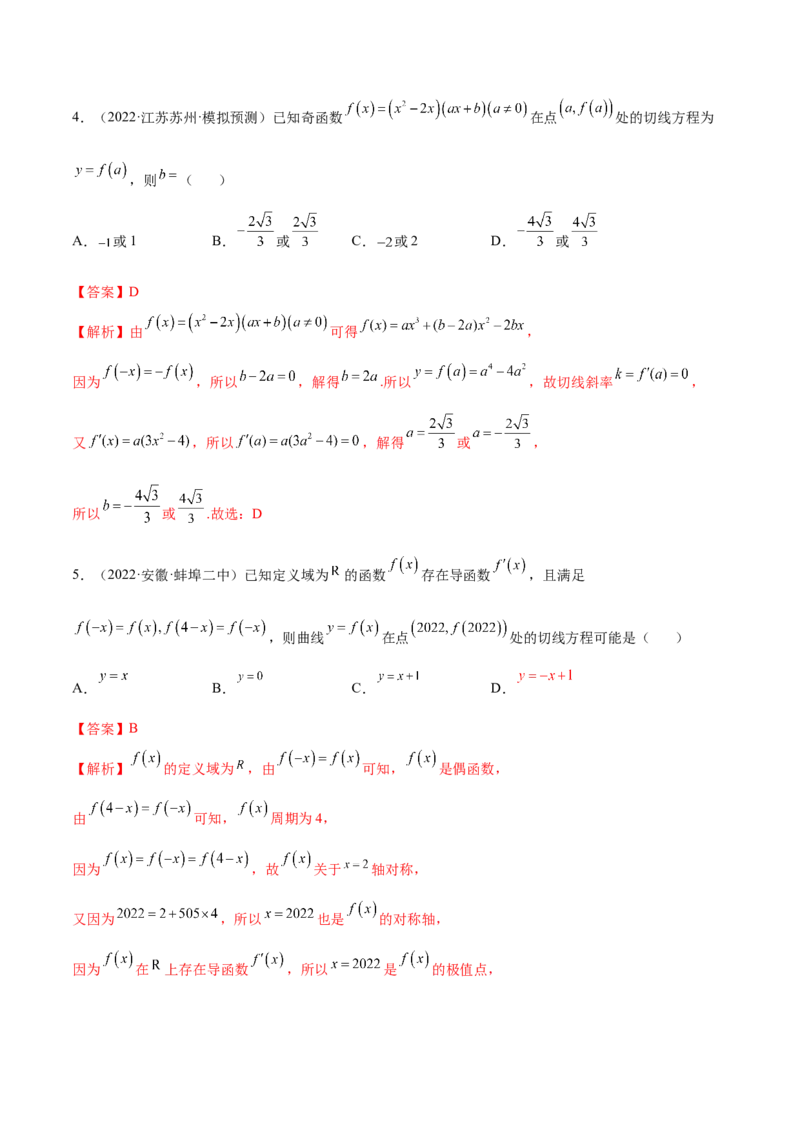 4.1切线方程（精练）（提升版）（解析版）_2.2025数学总复习_2023年新高考资料_一轮复习_2023年高考数学一轮复习（提升版）（新高考地区专用）