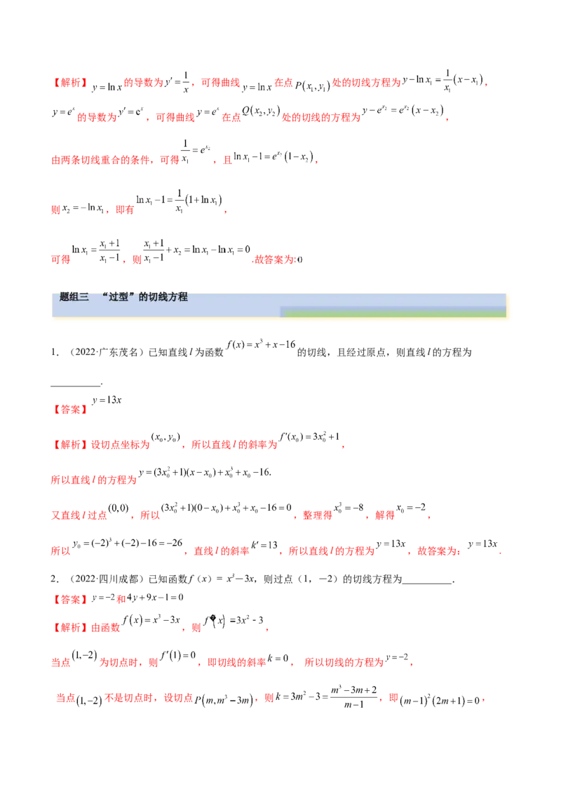 4.1切线方程（精练）（提升版）（解析版）_2.2025数学总复习_2023年新高考资料_一轮复习_2023年高考数学一轮复习（提升版）（新高考地区专用）