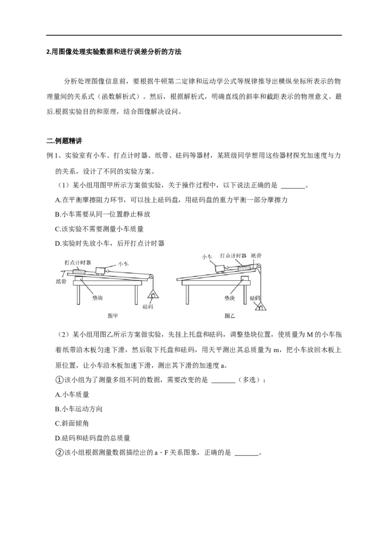 第11讲用图像处理实验数据和误差分析之牛顿第二定律相关实验（原卷版）_4.2025物理总复习_2023年新高复习资料_专项复习_2023届高三物理高考复习101微专题模型精讲精练
