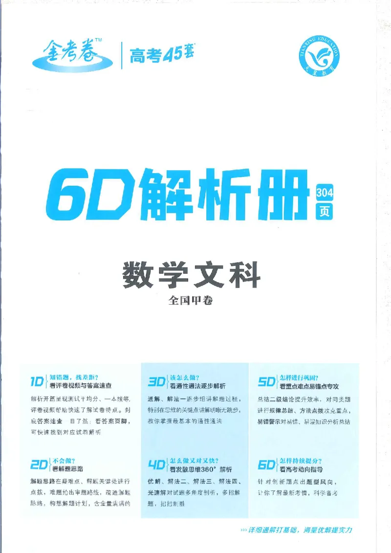 2023文科金考卷45套文科答案_2.2025数学总复习_数学高考模拟题_2023年模拟题_老高考_文科数学全国甲卷2023金考卷