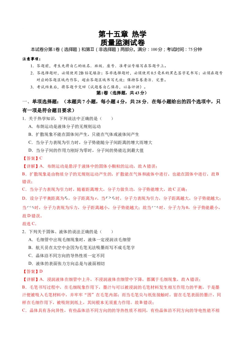 测试15（解析版）_4.2025物理总复习_2025年新高考资料_一轮复习_2025年高考物理一轮复习讲练测（新教材新高考）_测试十五热学--上好课2025年高考物理一轮复习讲练测