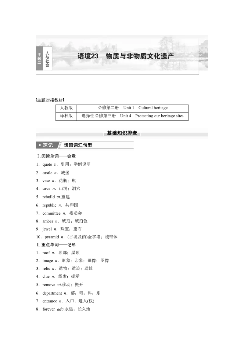 2025届高中英语一轮话题复习（学生版）：主题二人与社会　语境23　物质与非物质文化遗产_3.2025英语总复习_2025年新高考资料_一轮复习_2025届高中英语一轮复习课件+学案（完））
