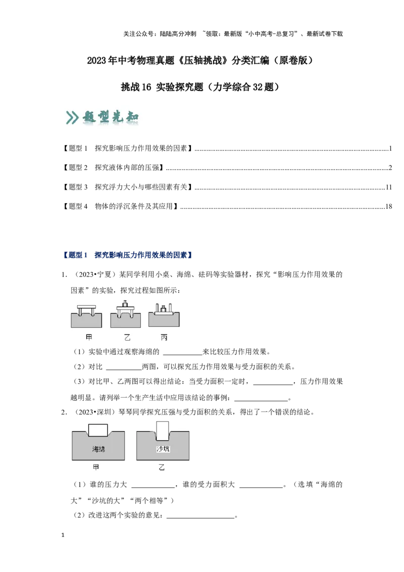 挑战16实验探究题（力学综合32题）（原卷版）_02中考总复习（2026版更新中）_04-物理-中考总复习_2024年中考复习资料_专项复习资料_❤备战2024年中考物理真题《压轴挑战》分类汇编