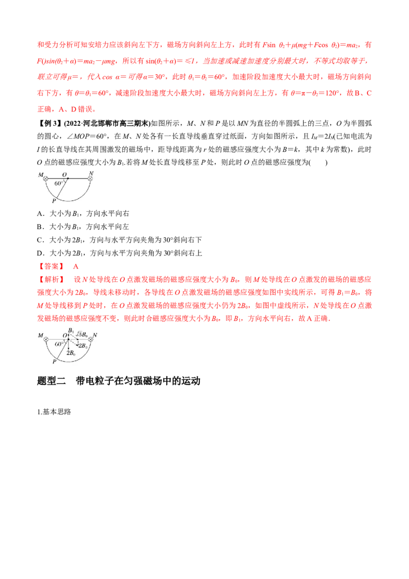 专题2.7恒磁场（解析版）_4.2025物理总复习_2023年新高复习资料_二轮复习_2023届高考物理二、三轮复习总攻略290387341_专题2.7恒磁场-2023届高考物理二、三轮复习总攻略