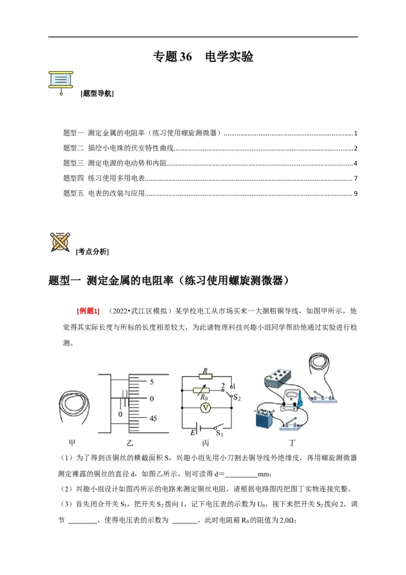 专题36电学实验（原卷版）_4.2025物理总复习_赠品通用版（老高考）复习资料_专项复习_2023年高考冲刺物理热点知识讲练与题型归纳（全国通用）