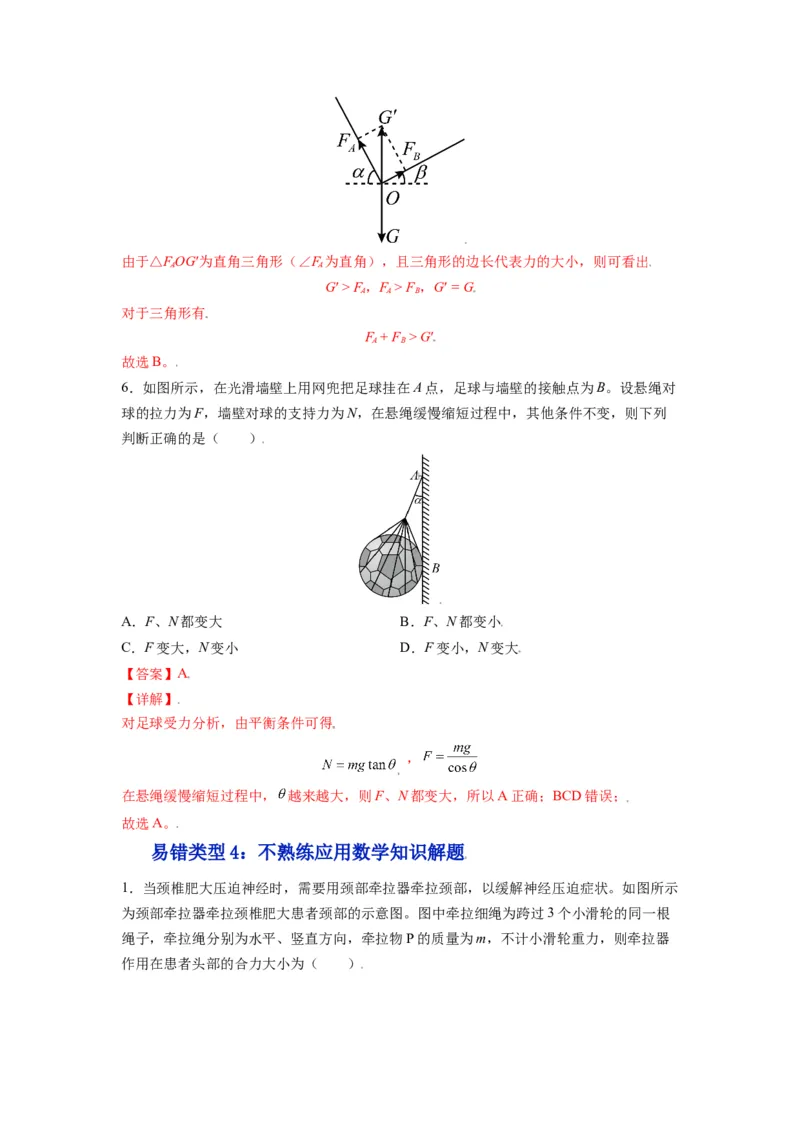 备战2023年高考物理考试易错题&mdash;&mdash;易错点04力的合成与分解共点力的平衡答案_4.2025物理总复习_2023年新高复习资料_一轮复习_备战2023新高考物理一轮复习考试易错题（含答案）