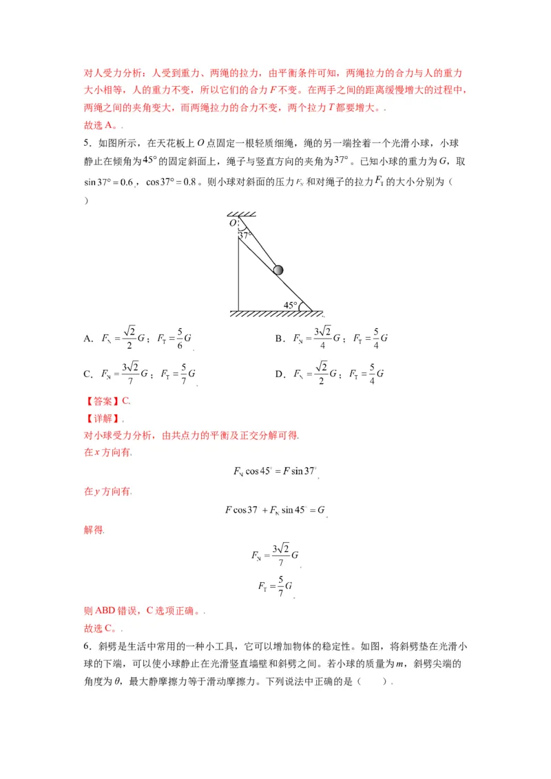 备战2023年高考物理考试易错题&mdash;&mdash;易错点04力的合成与分解共点力的平衡答案_4.2025物理总复习_2023年新高复习资料_一轮复习_备战2023新高考物理一轮复习考试易错题（含答案）