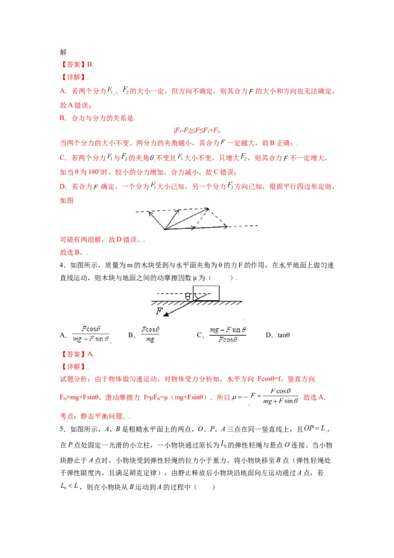 备战2023年高考物理考试易错题&mdash;&mdash;易错点04力的合成与分解共点力的平衡答案_4.2025物理总复习_2023年新高复习资料_一轮复习_备战2023新高考物理一轮复习考试易错题（含答案）