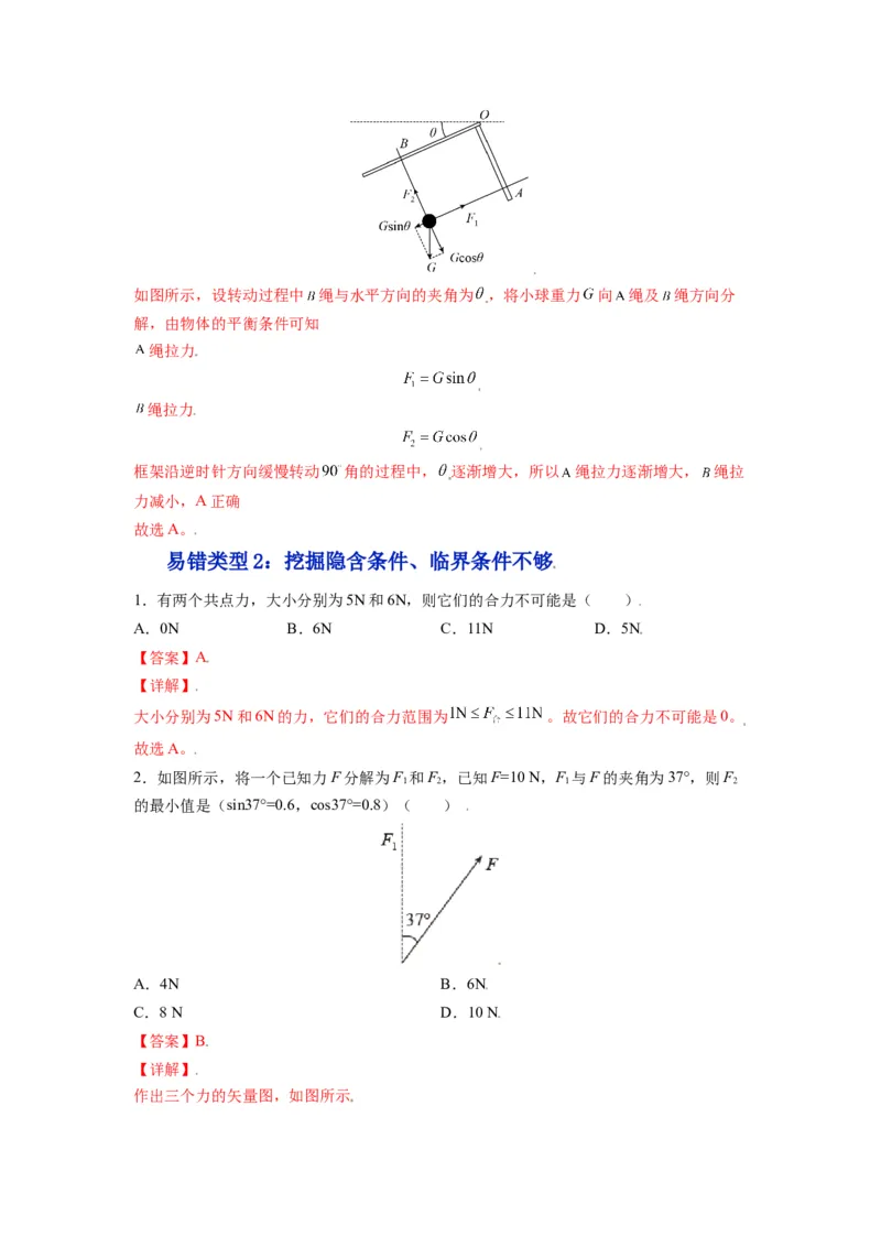 备战2023年高考物理考试易错题&mdash;&mdash;易错点04力的合成与分解共点力的平衡答案_4.2025物理总复习_2023年新高复习资料_一轮复习_备战2023新高考物理一轮复习考试易错题（含答案）