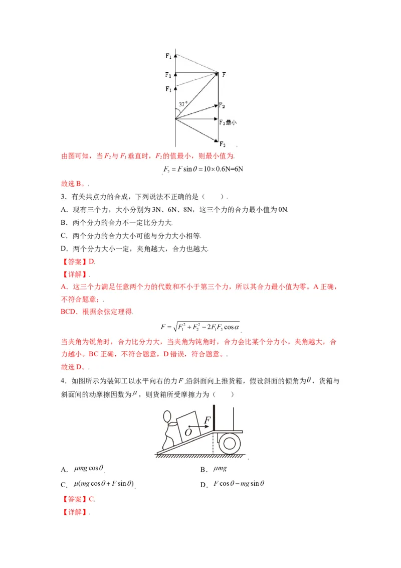 备战2023年高考物理考试易错题&mdash;&mdash;易错点04力的合成与分解共点力的平衡答案_4.2025物理总复习_2023年新高复习资料_一轮复习_备战2023新高考物理一轮复习考试易错题（含答案）