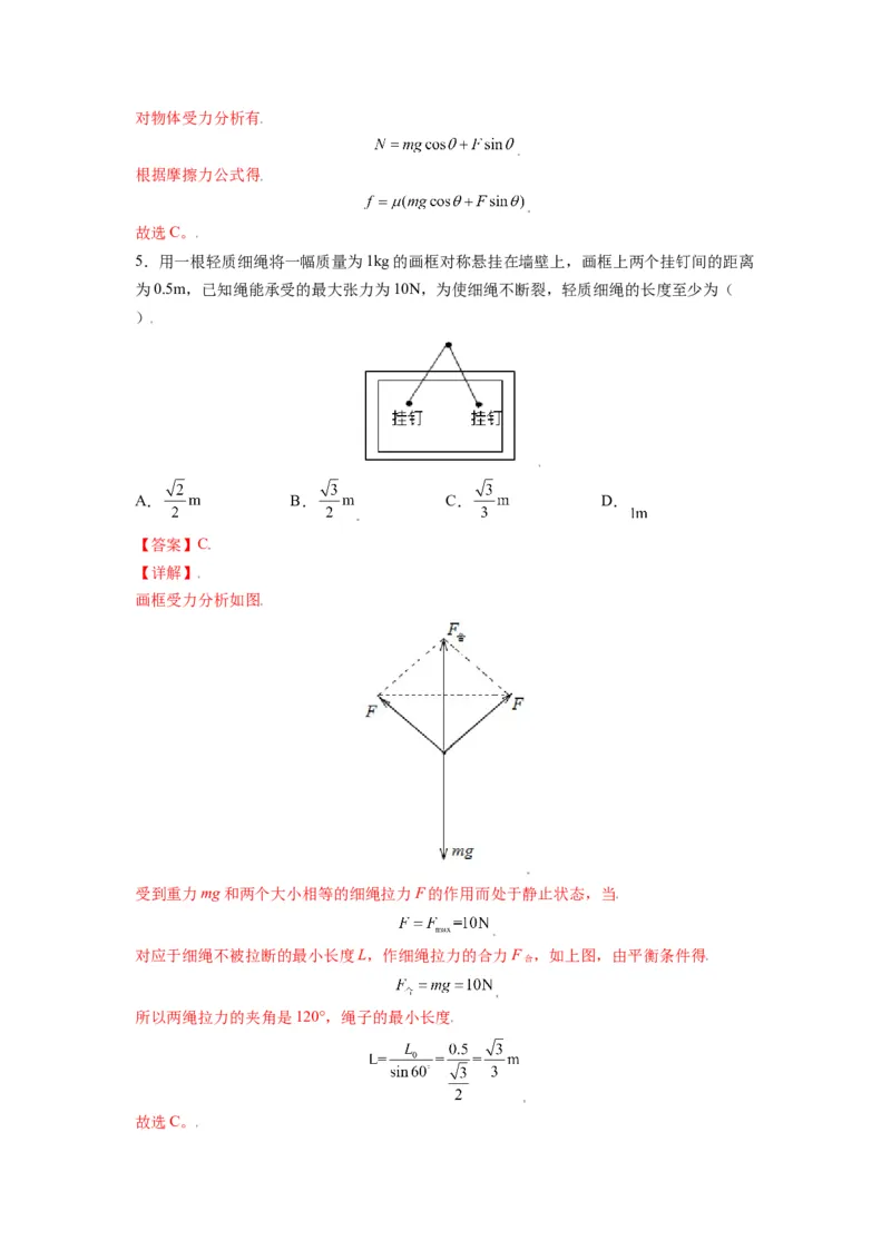 备战2023年高考物理考试易错题&mdash;&mdash;易错点04力的合成与分解共点力的平衡答案_4.2025物理总复习_2023年新高复习资料_一轮复习_备战2023新高考物理一轮复习考试易错题（含答案）