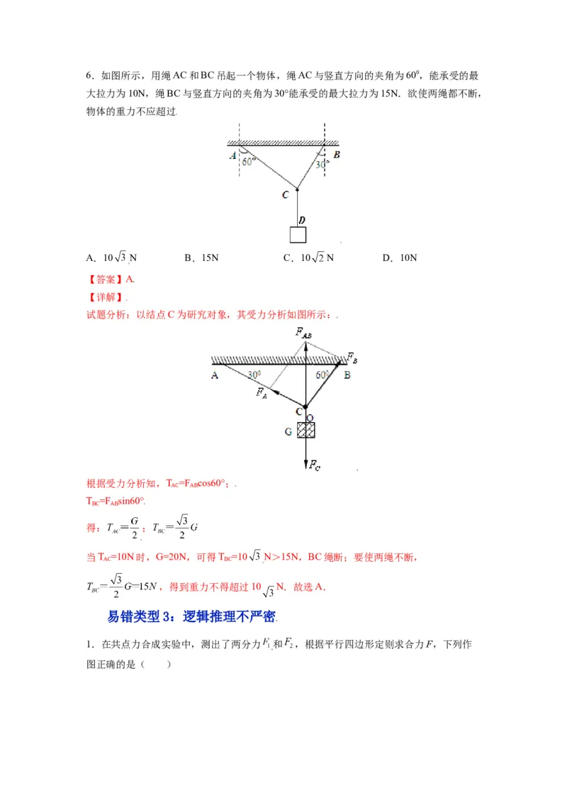 备战2023年高考物理考试易错题&mdash;&mdash;易错点04力的合成与分解共点力的平衡答案_4.2025物理总复习_2023年新高复习资料_一轮复习_备战2023新高考物理一轮复习考试易错题（含答案）