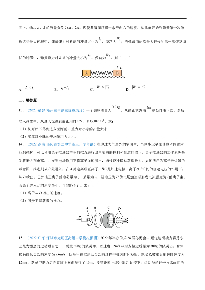 专题16动量定理及应用&mdash;&mdash;全攻略备战2023年高考物理一轮重难点复习（原卷版）_4.2025物理总复习_2023年新高复习资料_一轮复习_全攻略备战2023年高考物理一轮重难点复习