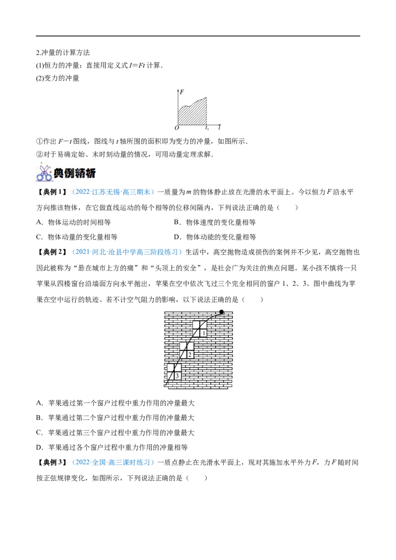 专题16动量定理及应用&mdash;&mdash;全攻略备战2023年高考物理一轮重难点复习（原卷版）_4.2025物理总复习_2023年新高复习资料_一轮复习_全攻略备战2023年高考物理一轮重难点复习