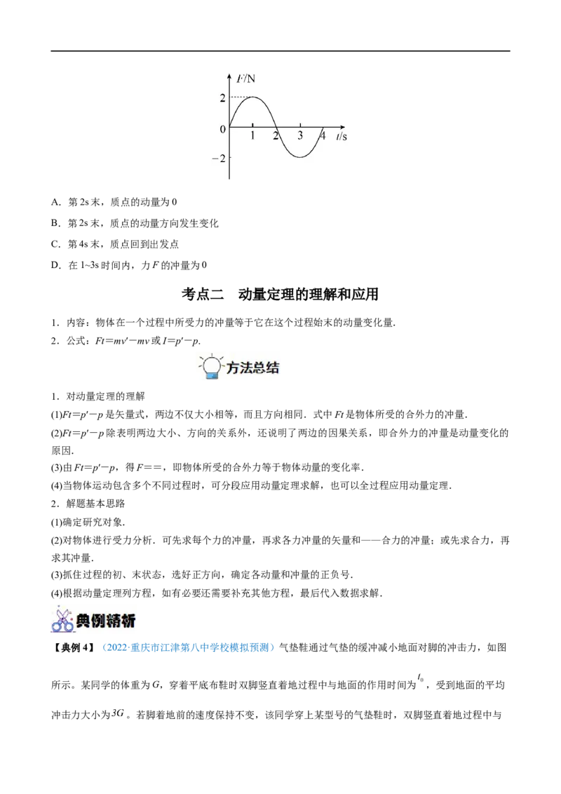 专题16动量定理及应用&mdash;&mdash;全攻略备战2023年高考物理一轮重难点复习（原卷版）_4.2025物理总复习_2023年新高复习资料_一轮复习_全攻略备战2023年高考物理一轮重难点复习