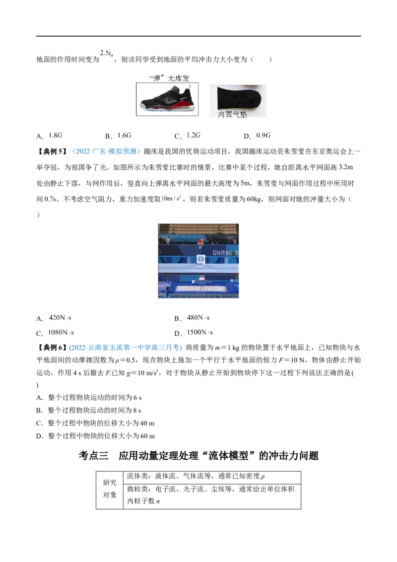 专题16动量定理及应用&mdash;&mdash;全攻略备战2023年高考物理一轮重难点复习（原卷版）_4.2025物理总复习_2023年新高复习资料_一轮复习_全攻略备战2023年高考物理一轮重难点复习